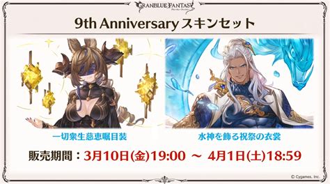 Granblue Fantasy 9th Anniversary Campaigns Begins March 10; .